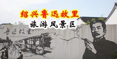 骚屌色中国绍兴-鲁迅故里旅游风景区